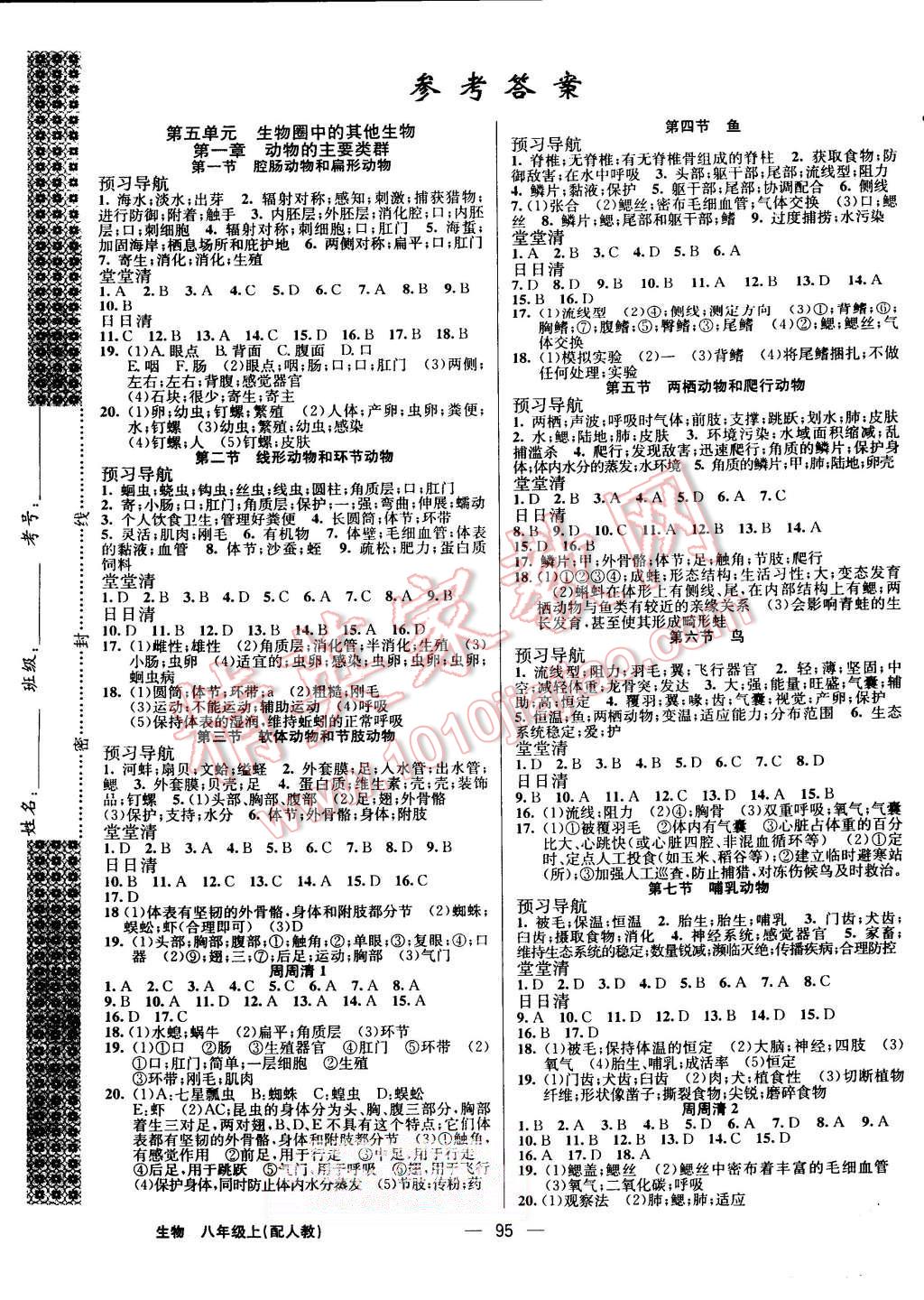 2015年四清导航八年级生物上册人教版 第1页