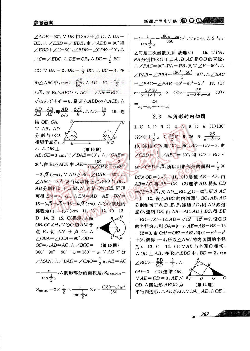 2015年当堂练新课时同步训练九年级数学全一册浙教版 第39页