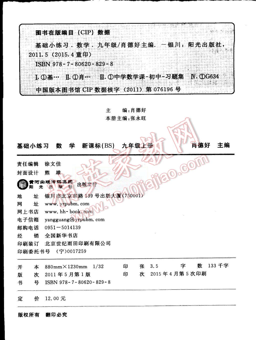 2015年全品基础小练习九年级数学上册北师大版 第10页