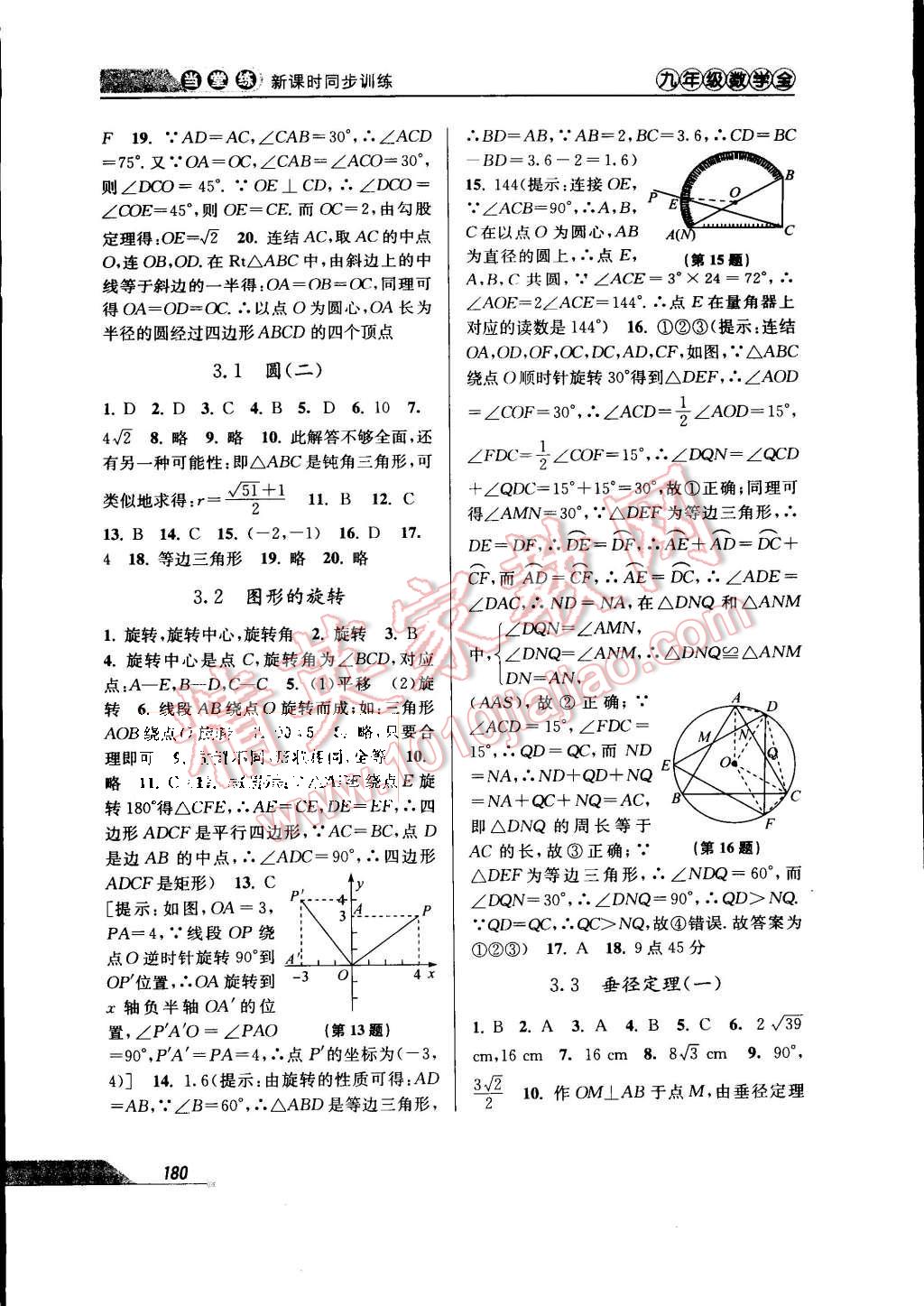 2015年当堂练新课时同步训练九年级数学全一册浙教版 第12页