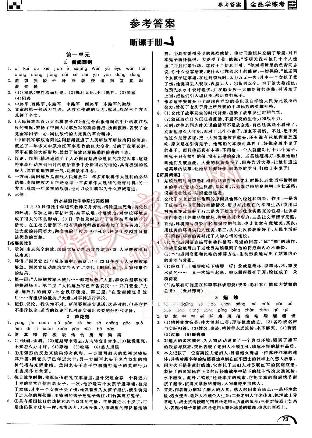 2015年全品学练考八年级语文上册人教版 第1页