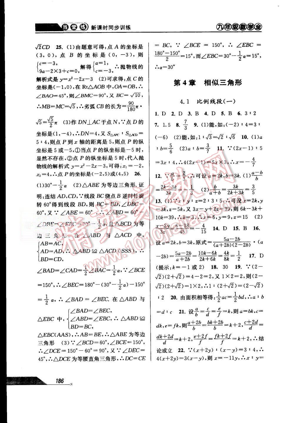 2015年当堂练新课时同步训练九年级数学全一册浙教版 第18页