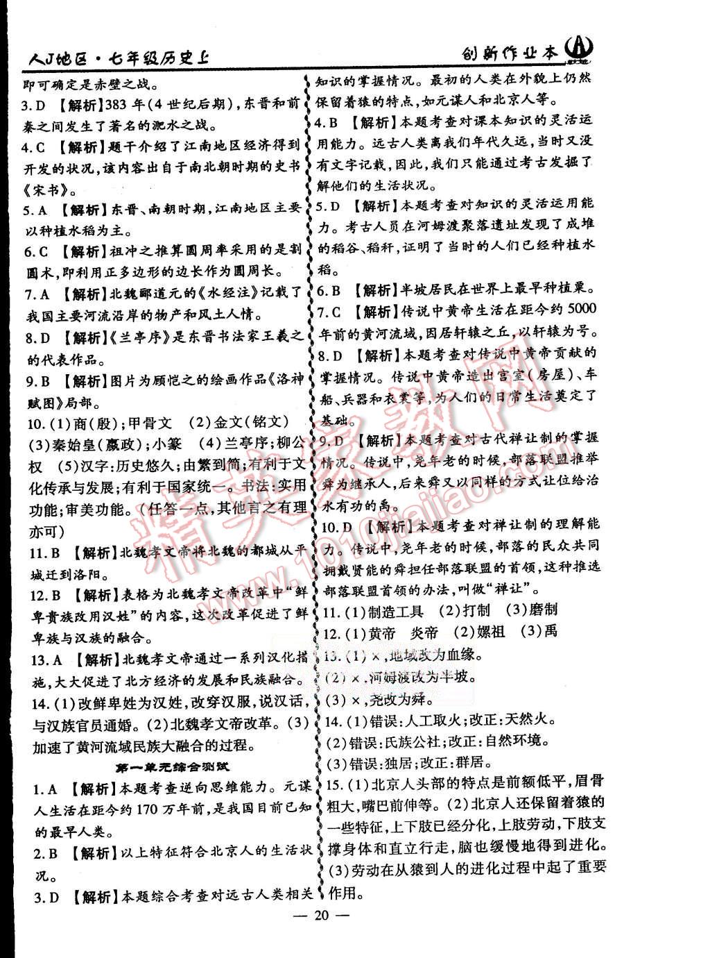 2015年創(chuàng)新課堂創(chuàng)新作業(yè)本七年級(jí)歷史上冊(cè)人教版 第20頁(yè)