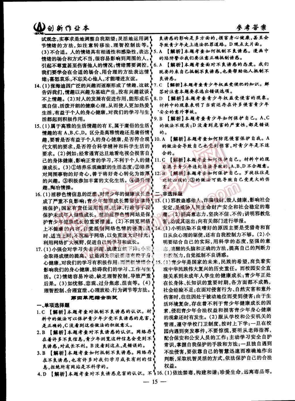 2015年創(chuàng)新課堂創(chuàng)新作業(yè)本七年級(jí)思想品德上冊(cè)人教版 第15頁(yè)