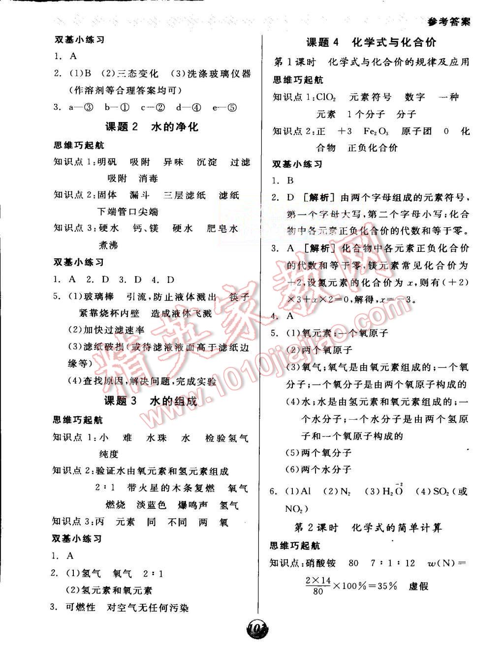 2015年全品基础小练习九年级化学上册人教版 第7页