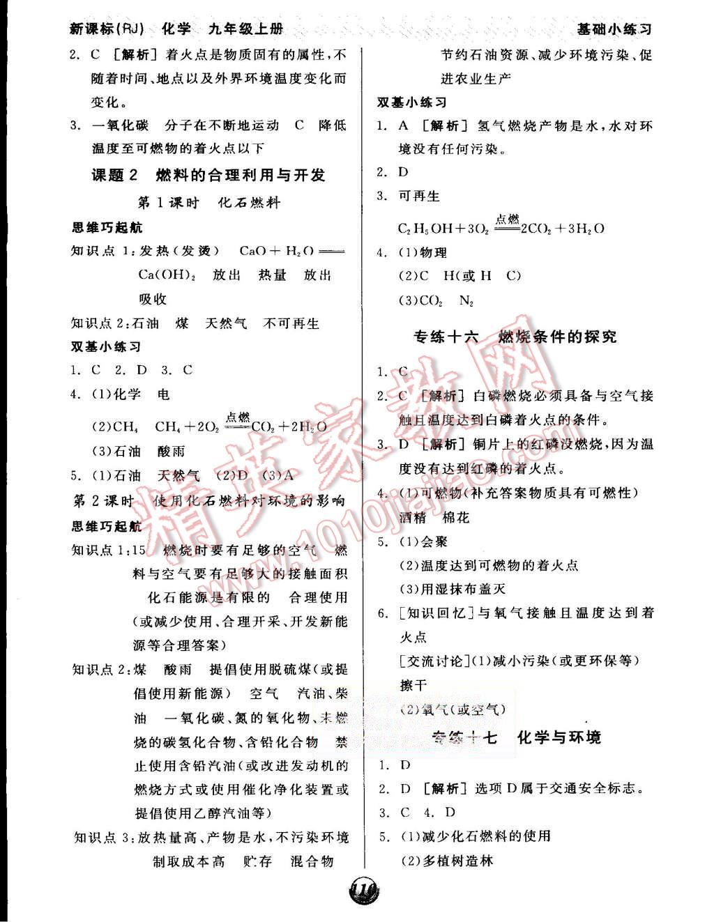 2015年全品基礎(chǔ)小練習(xí)九年級(jí)化學(xué)上冊(cè)人教版 第14頁(yè)