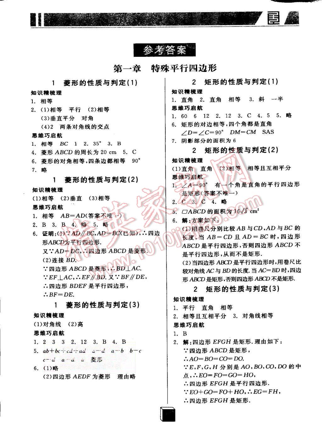 2015年全品基础小练习九年级数学上册北师大版 第1页