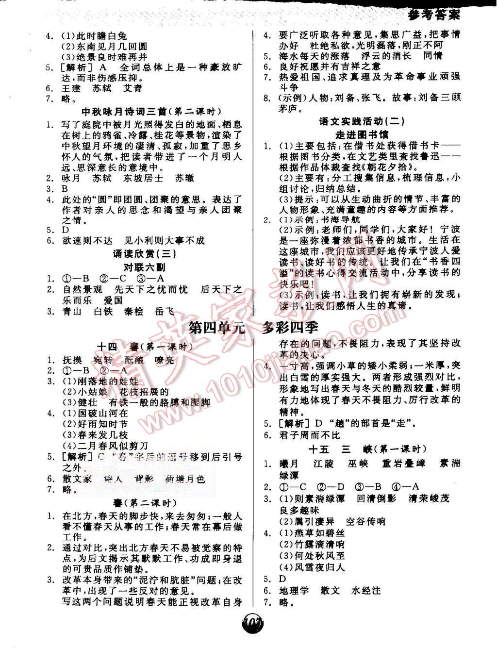 2015年全品基礎(chǔ)小練習(xí)七年級(jí)語(yǔ)文上冊(cè)蘇教版 第5頁(yè)