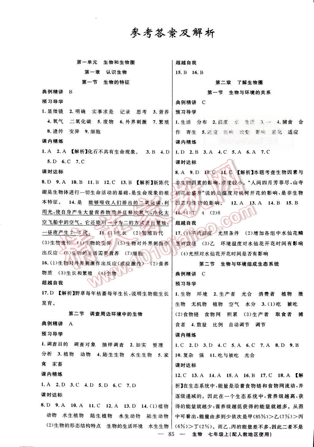 2015年黄冈金牌之路练闯考七年级生物上册人教版 第1页