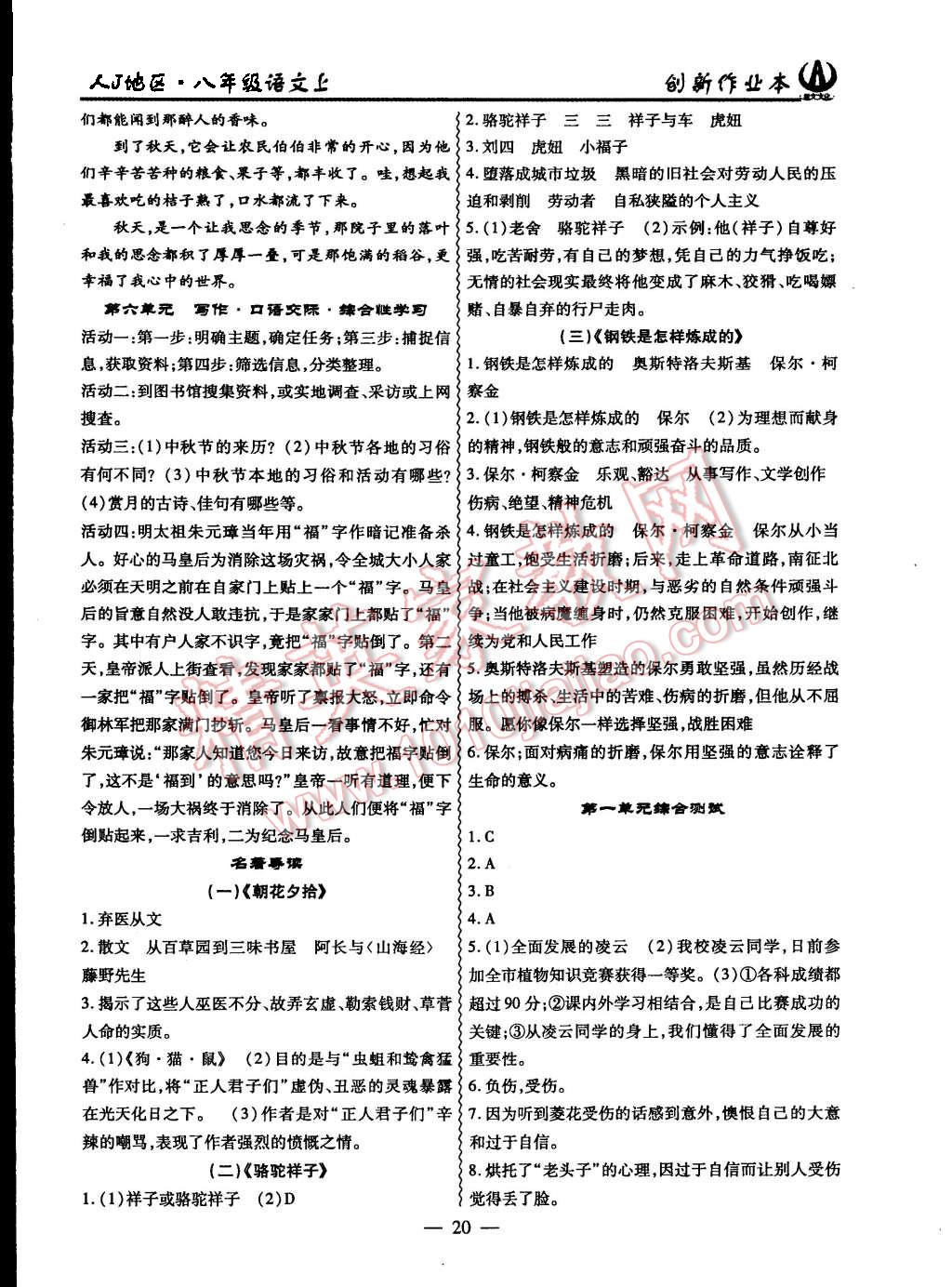 2015年創(chuàng)新課堂創(chuàng)新作業(yè)本八年級(jí)語文上冊人教版 第20頁