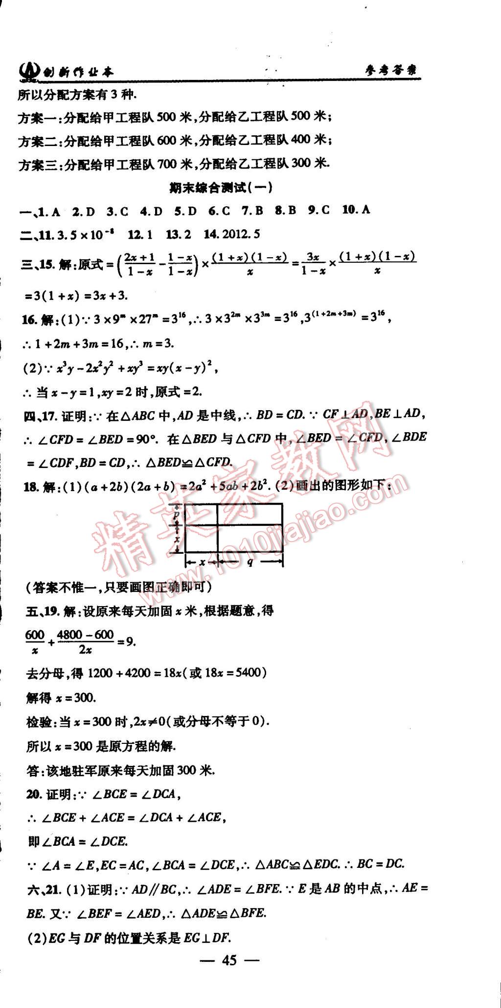 2015年创新课堂创新作业本八年级数学上册人教版 第45页