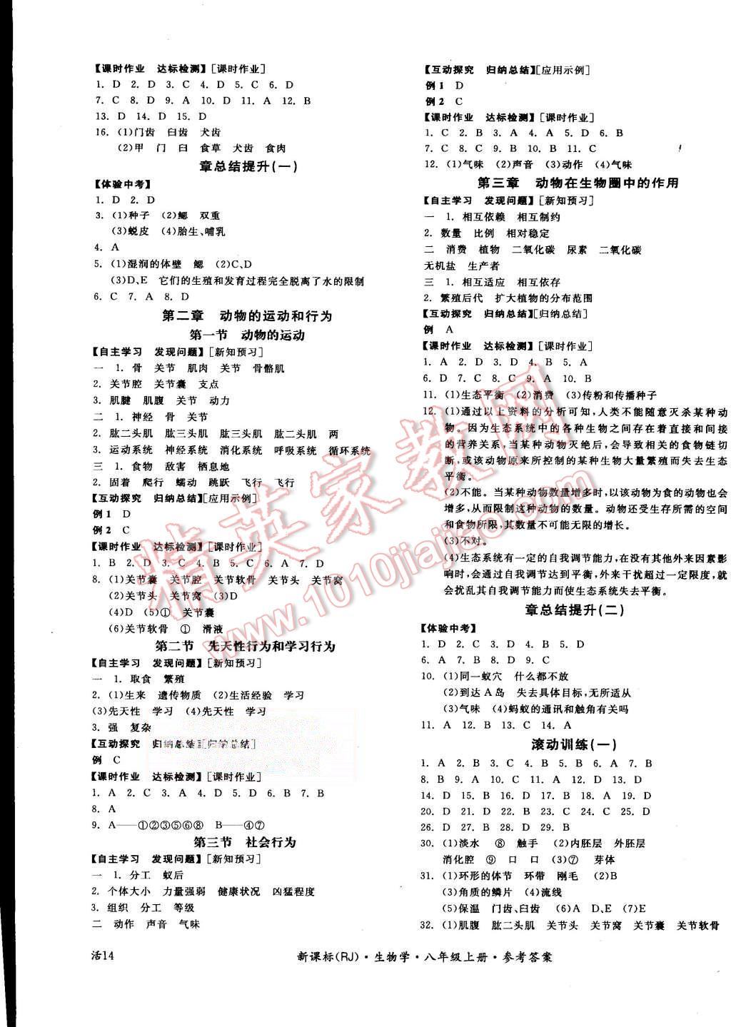 2015年全品学练考八年级生物学上册人教版 第3页