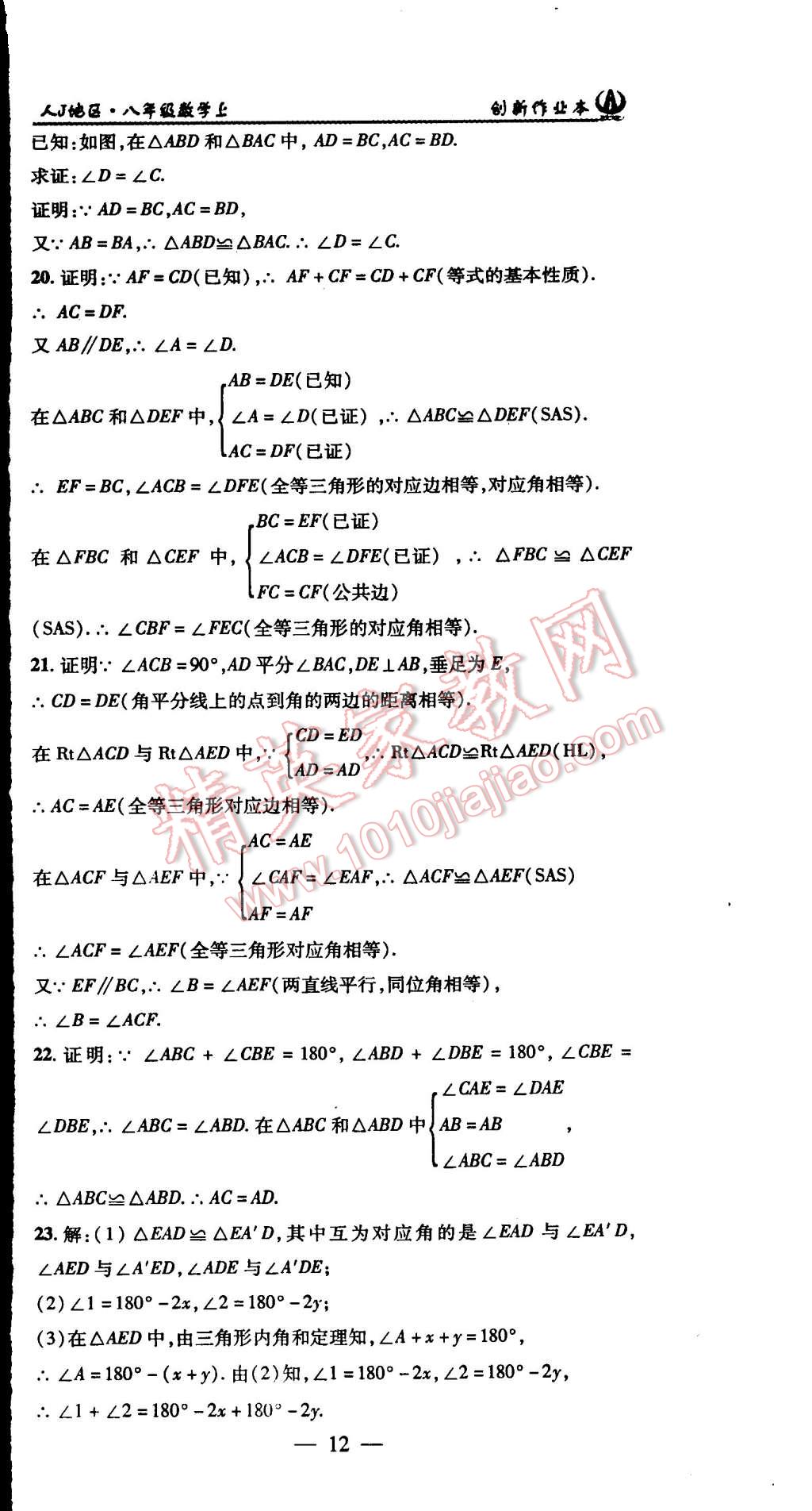 2015年創(chuàng)新課堂創(chuàng)新作業(yè)本八年級數(shù)學上冊人教版 第12頁