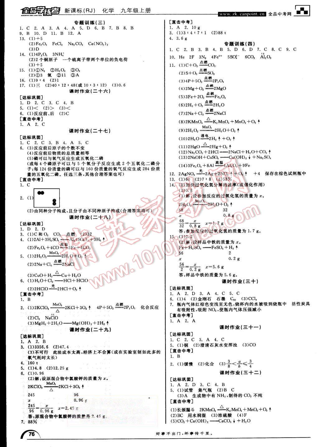 2015年全品學(xué)練考九年級(jí)化學(xué)上冊(cè)人教版 第8頁(yè)