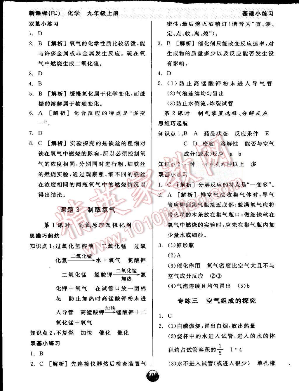 2015年全品基础小练习九年级化学上册人教版 第4页