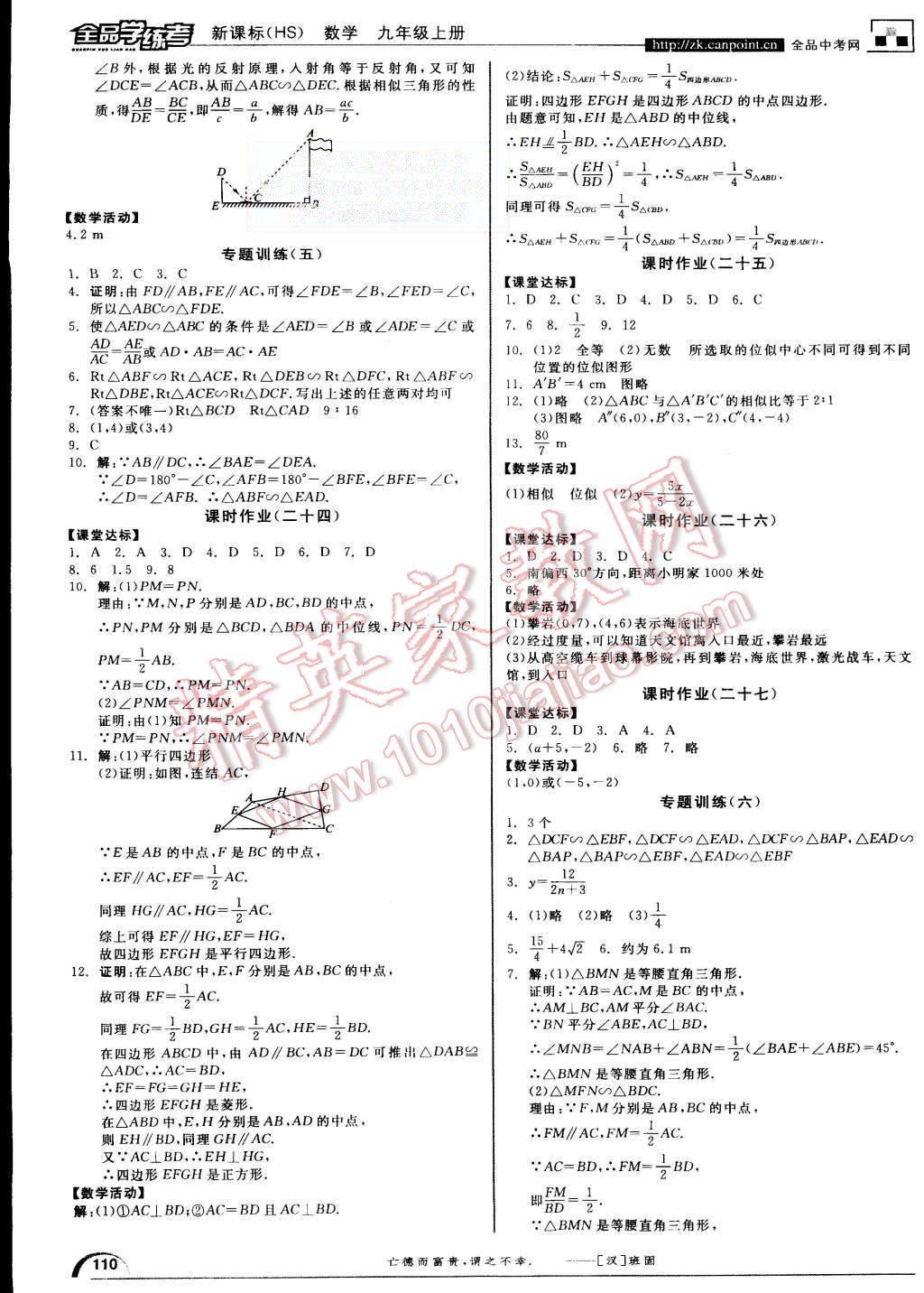 2015年全品学练考九年级数学上册华师大版 第10页