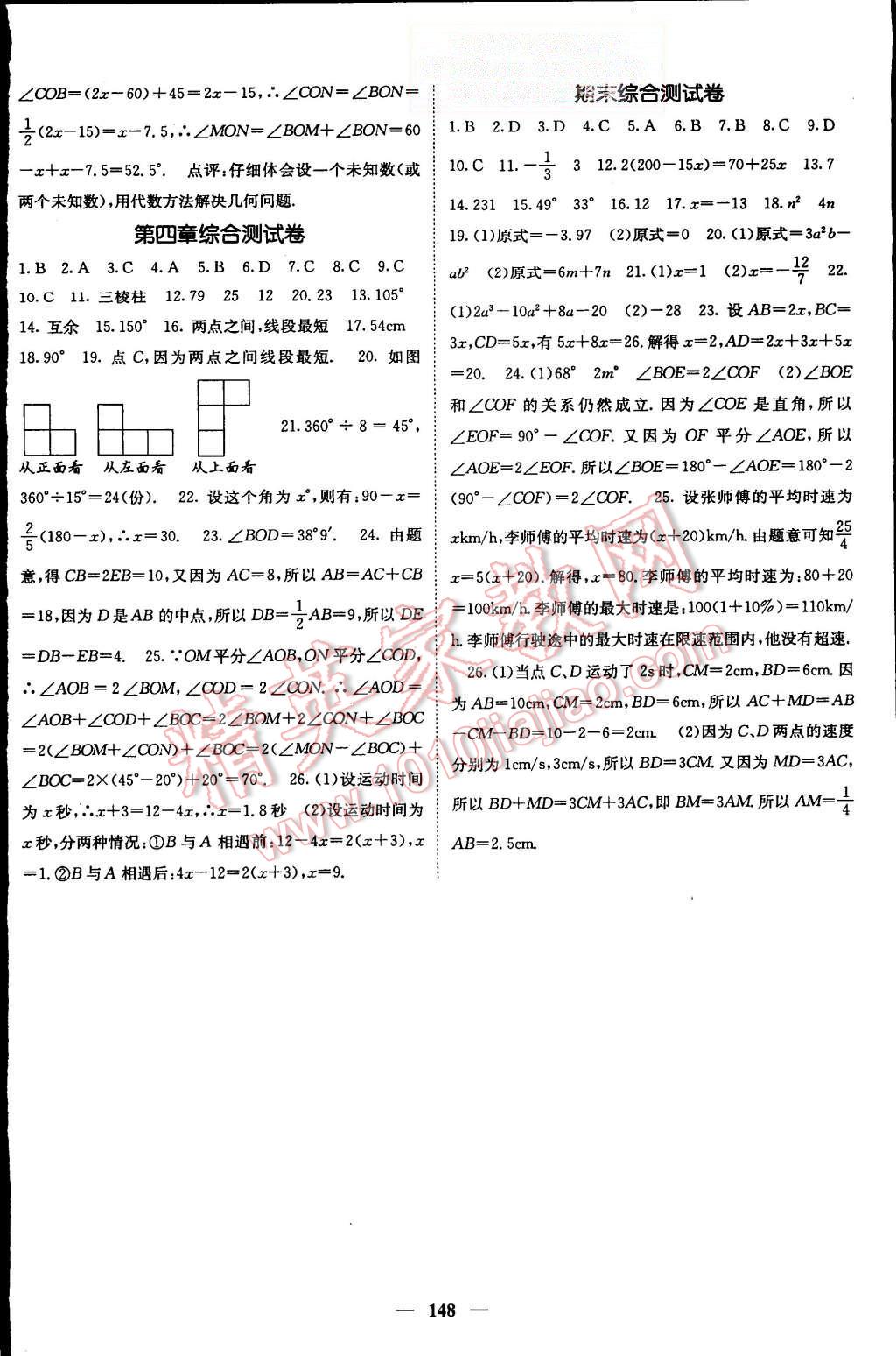 2015年名校课堂内外七年级数学上册人教版 第20页