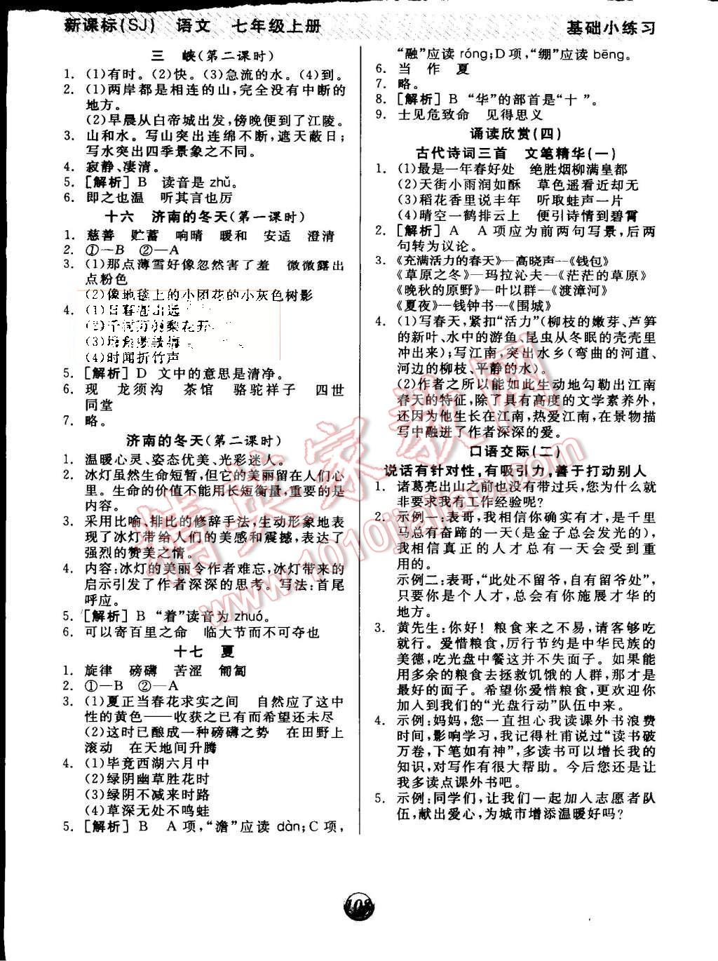 2015年全品基礎(chǔ)小練習(xí)七年級(jí)語(yǔ)文上冊(cè)蘇教版 第6頁(yè)