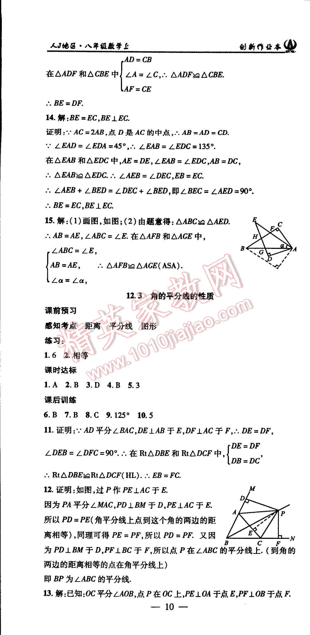 2015年创新课堂创新作业本八年级数学上册人教版 第10页