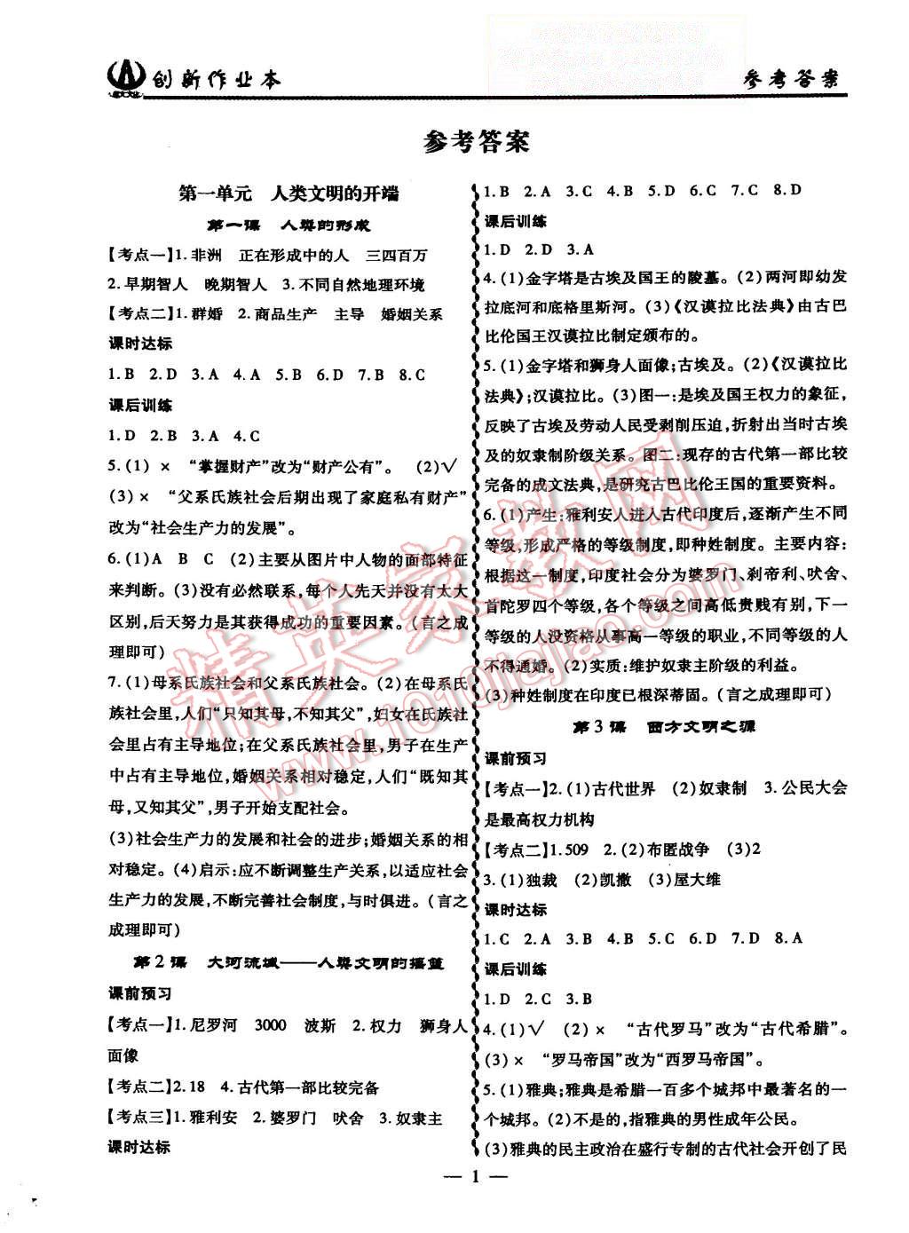 2015年創(chuàng)新課堂創(chuàng)新作業(yè)本九年級歷史上冊人教版 第1頁