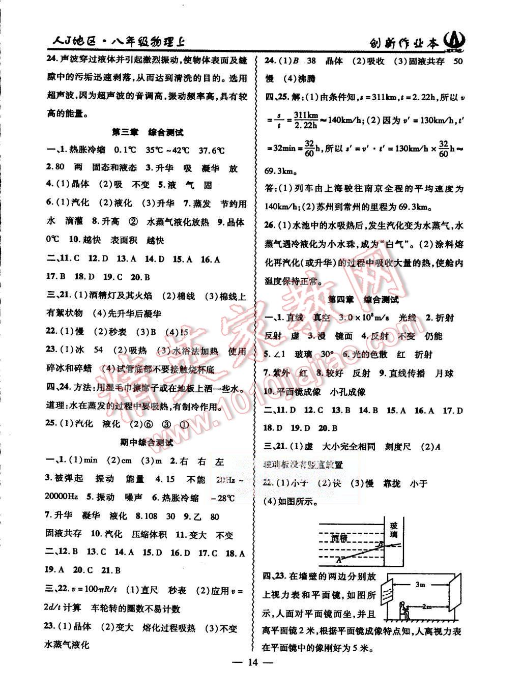 2015年創(chuàng)新課堂創(chuàng)新作業(yè)本八年級(jí)物理上冊(cè)人教版 第14頁(yè)