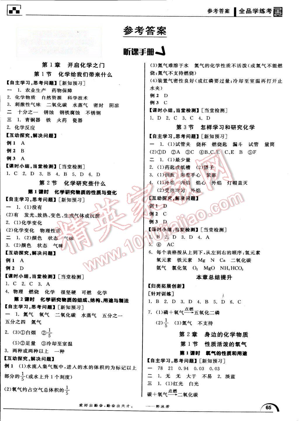 2015年全品學(xué)練考九年級(jí)化學(xué)上冊(cè)滬教版 第1頁