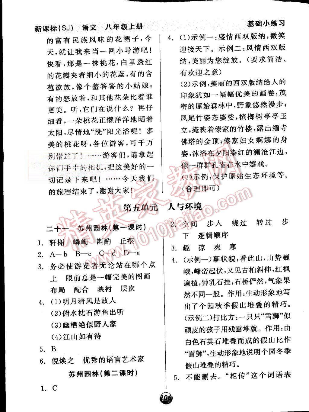 2015年全品基礎(chǔ)小練習(xí)八年級(jí)語(yǔ)文上冊(cè)蘇教版 第12頁(yè)