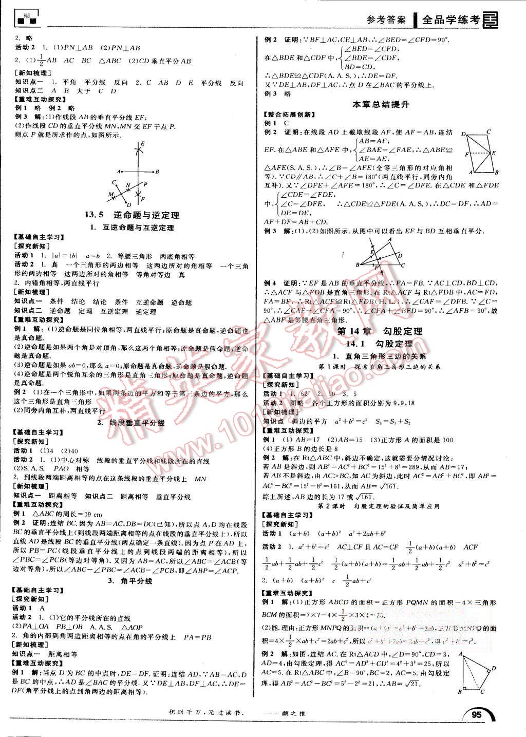 2015年全品學練考八年級數(shù)學上冊華師大版 第5頁