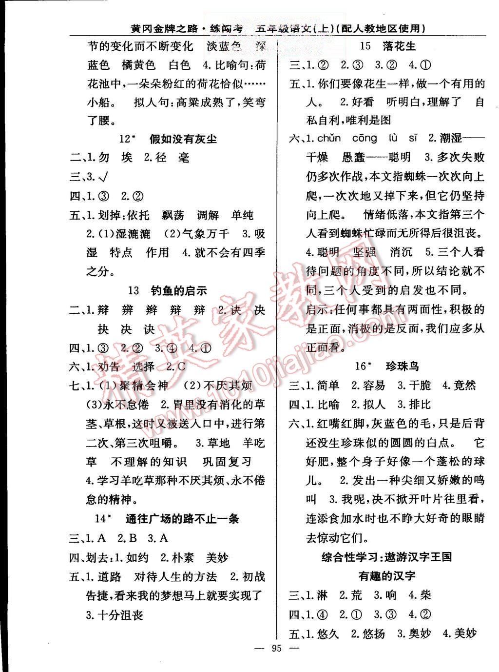 2015年黃岡金牌之路練闖考五年級(jí)語(yǔ)文上冊(cè)人教版 第3頁(yè)