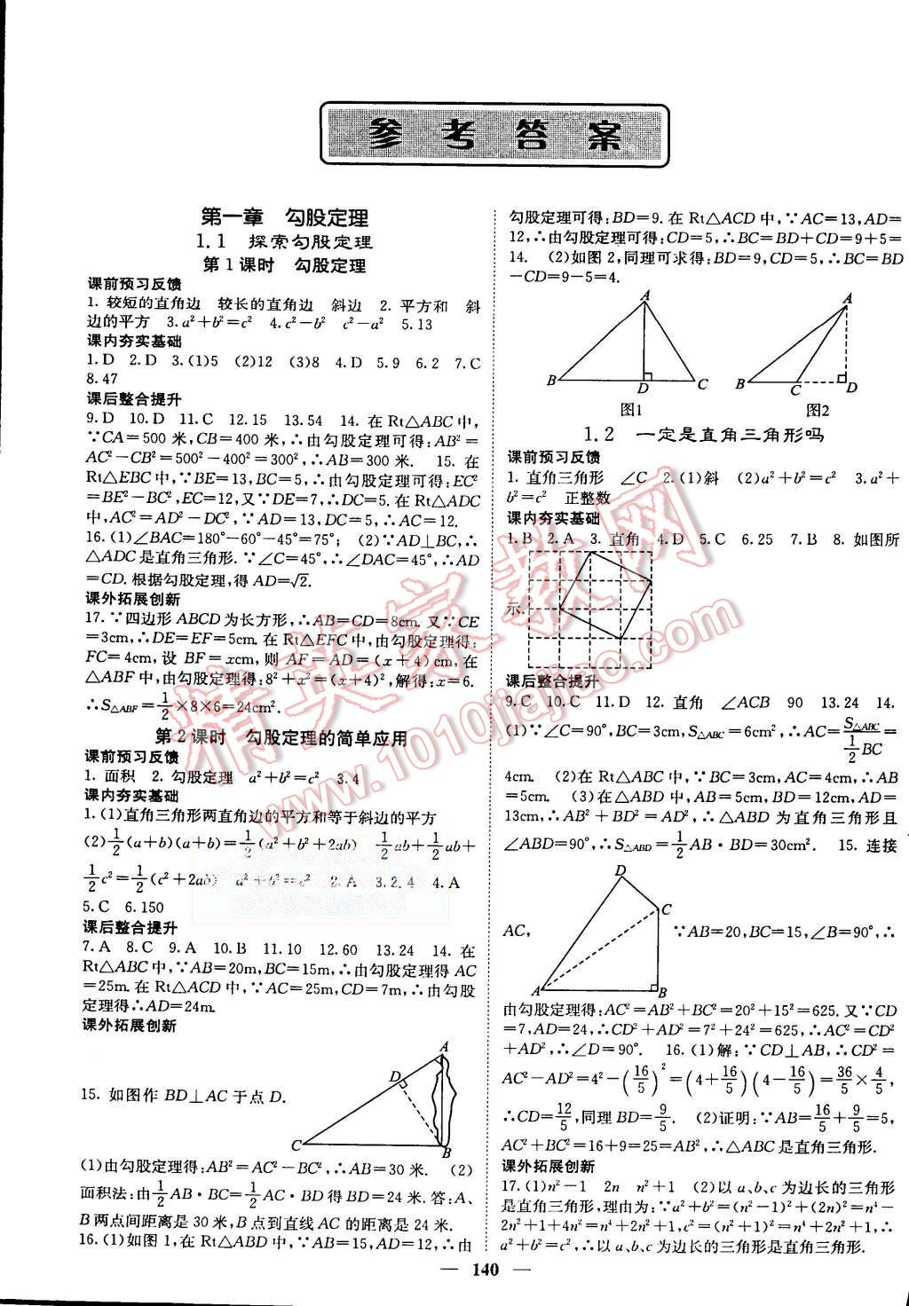 2015年名校課堂內(nèi)外八年級(jí)數(shù)學(xué)上冊(cè)北師大版 第1頁(yè)