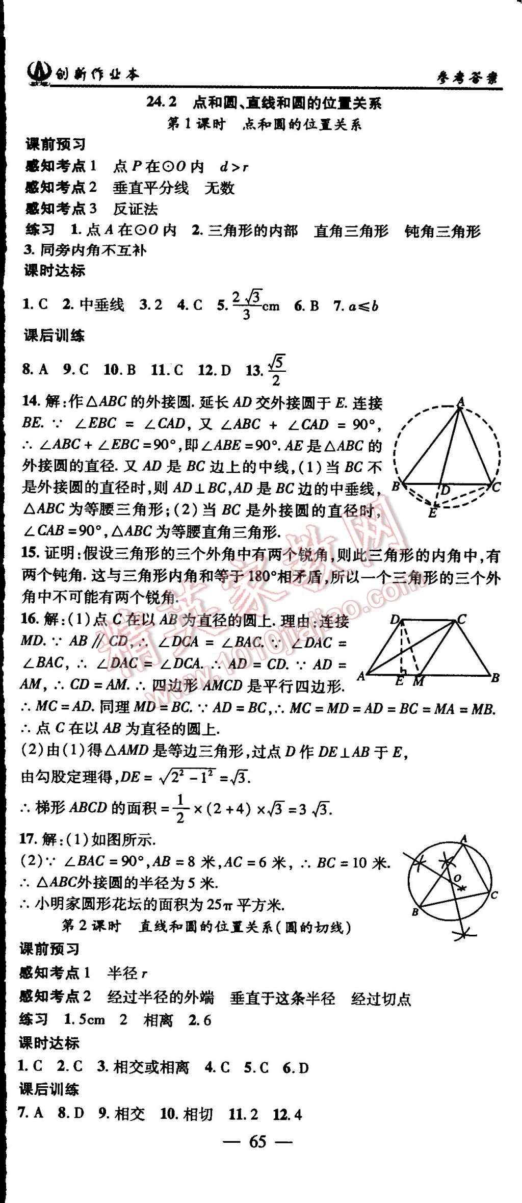 2015年創(chuàng)新課堂創(chuàng)新作業(yè)本九年級(jí)數(shù)學(xué)上冊(cè)人教版 第23頁(yè)