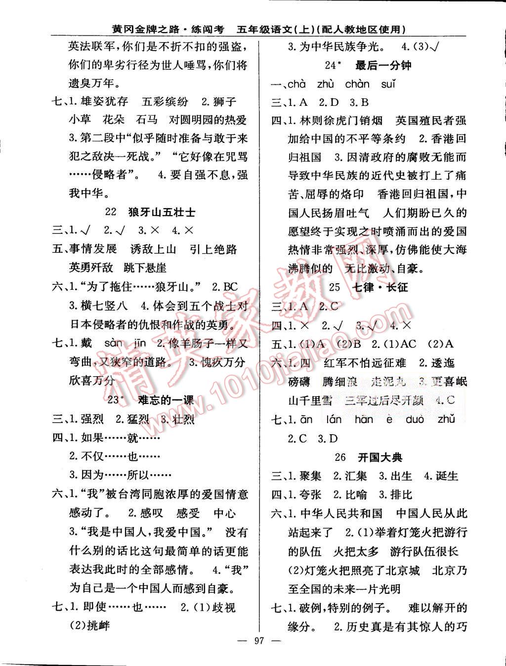 2015年黃岡金牌之路練闖考五年級(jí)語(yǔ)文上冊(cè)人教版 第5頁(yè)