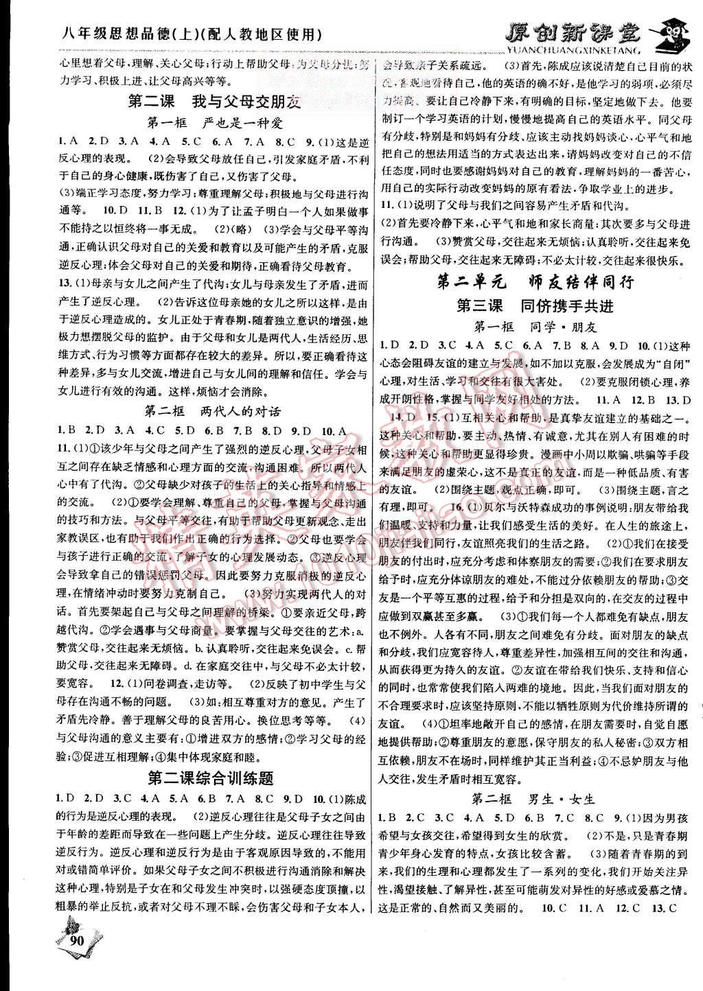 2015年原創(chuàng)新課堂八年級思想品德上冊人教版 第2頁