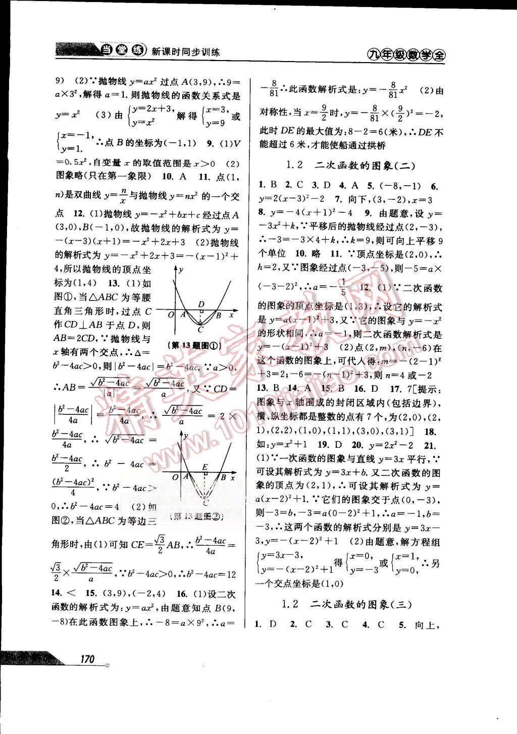 2015年当堂练新课时同步训练九年级数学全一册浙教版 第2页