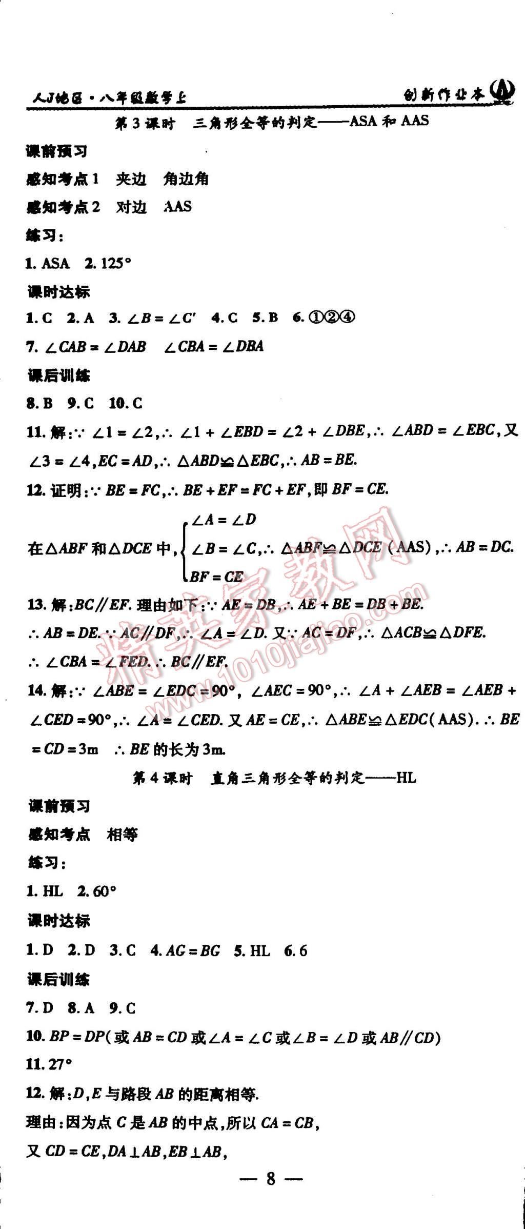 2015年创新课堂创新作业本八年级数学上册人教版 第8页