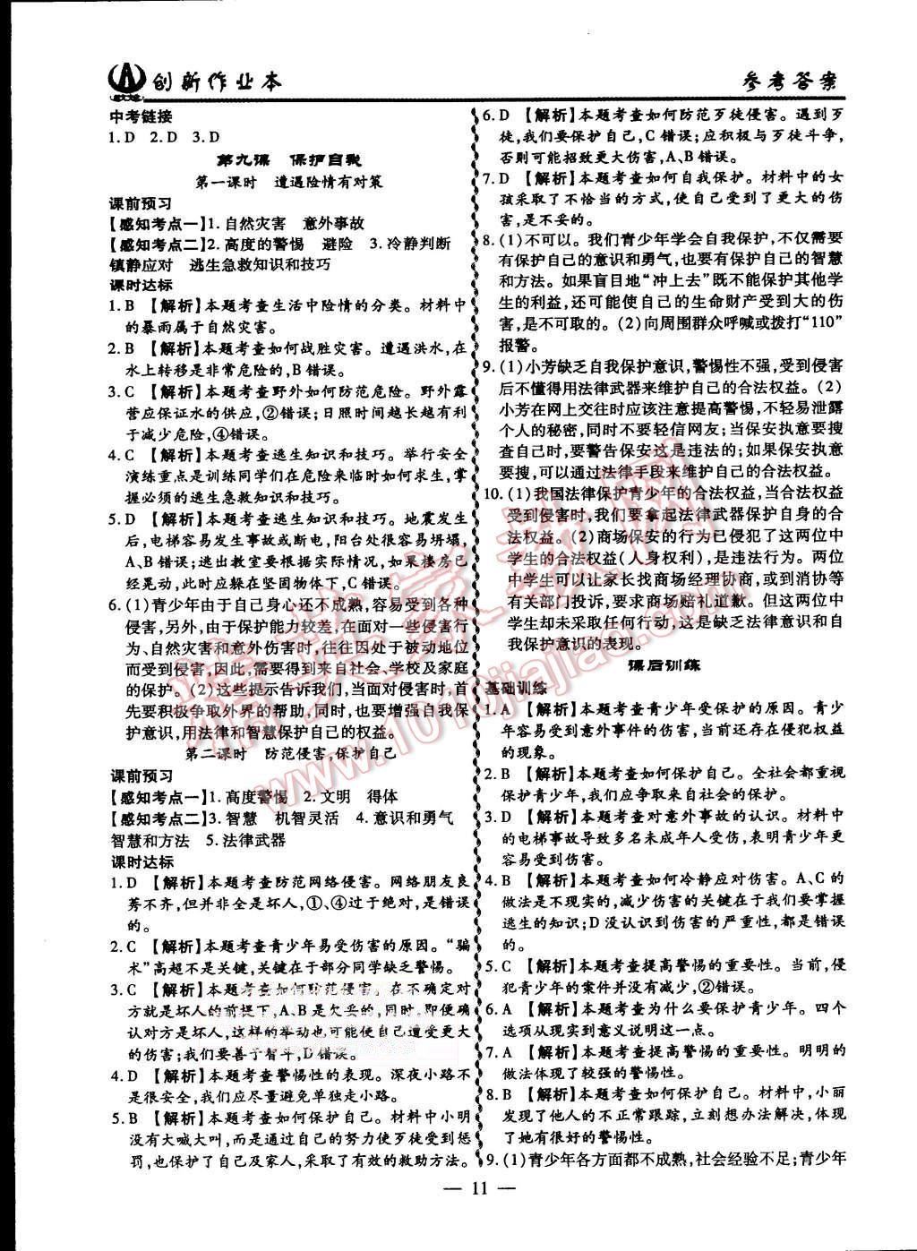 2015年創(chuàng)新課堂創(chuàng)新作業(yè)本七年級思想品德上冊人教版 第11頁