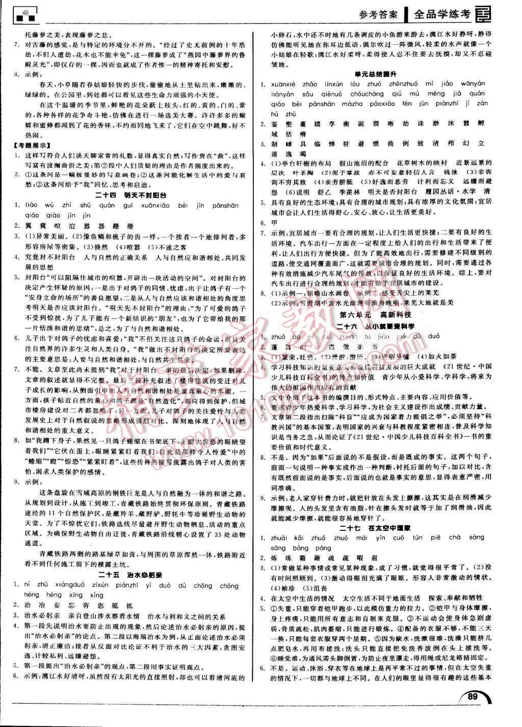 2015年全品学练考八年级语文上册苏教版 第9页