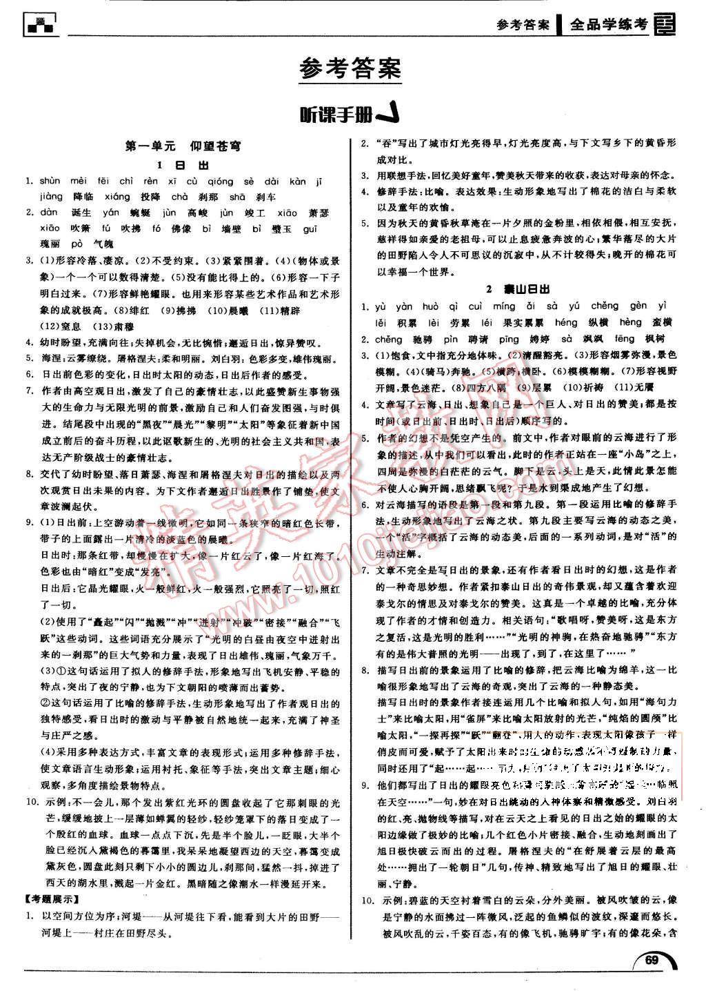 2015年全品学练考八年级语文上册北师大版 第1页