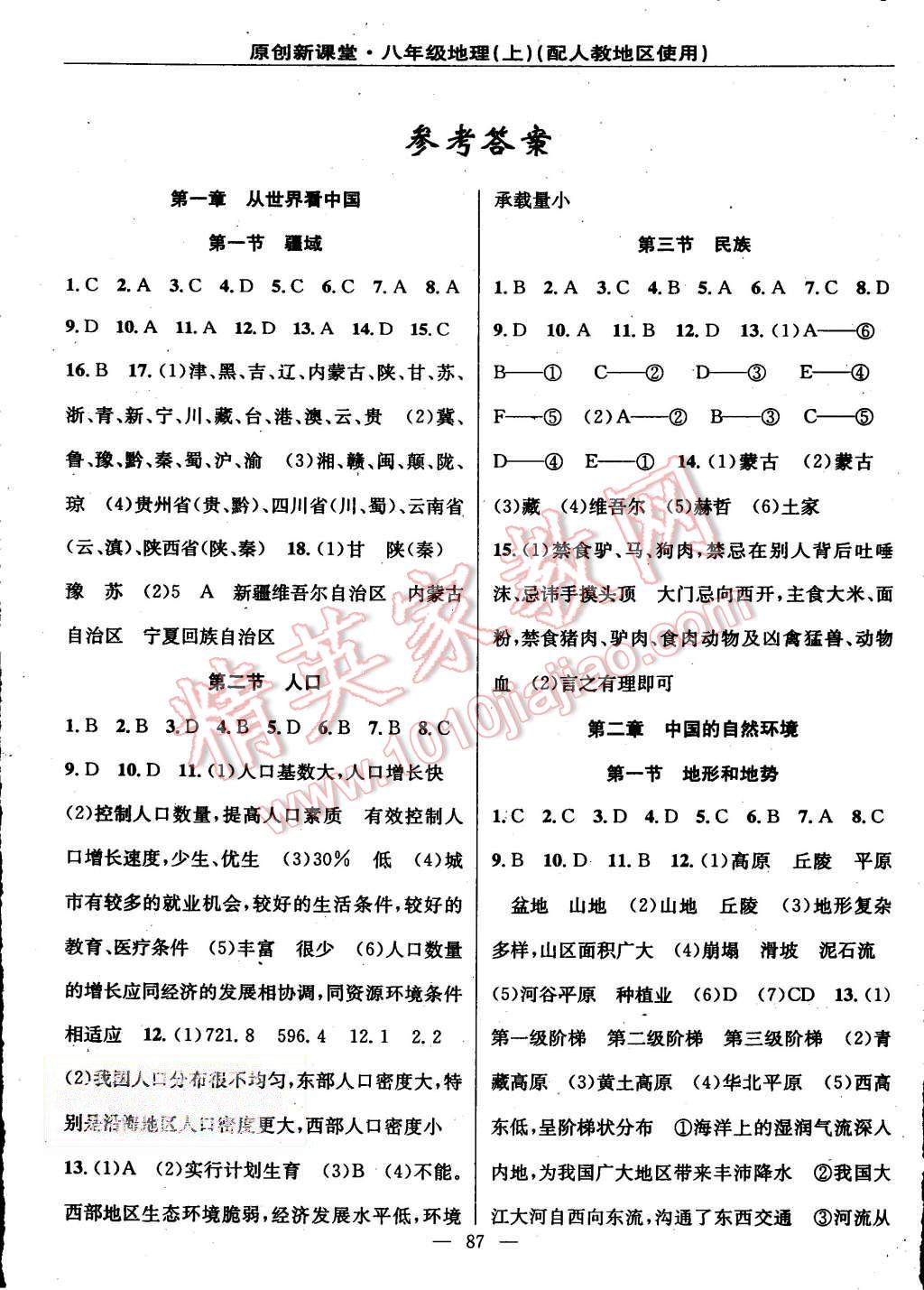 2015年原創(chuàng)新課堂八年級(jí)地理上冊(cè)人教版 第1頁