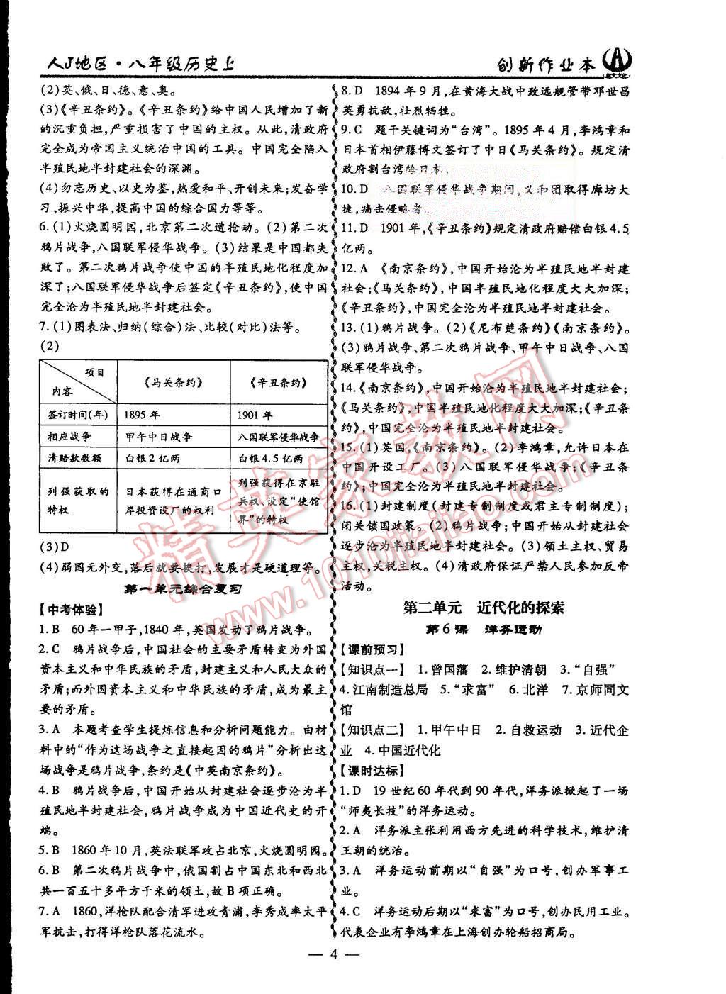 2015年創(chuàng)新課堂創(chuàng)新作業(yè)本八年級歷史上冊人教版 第4頁