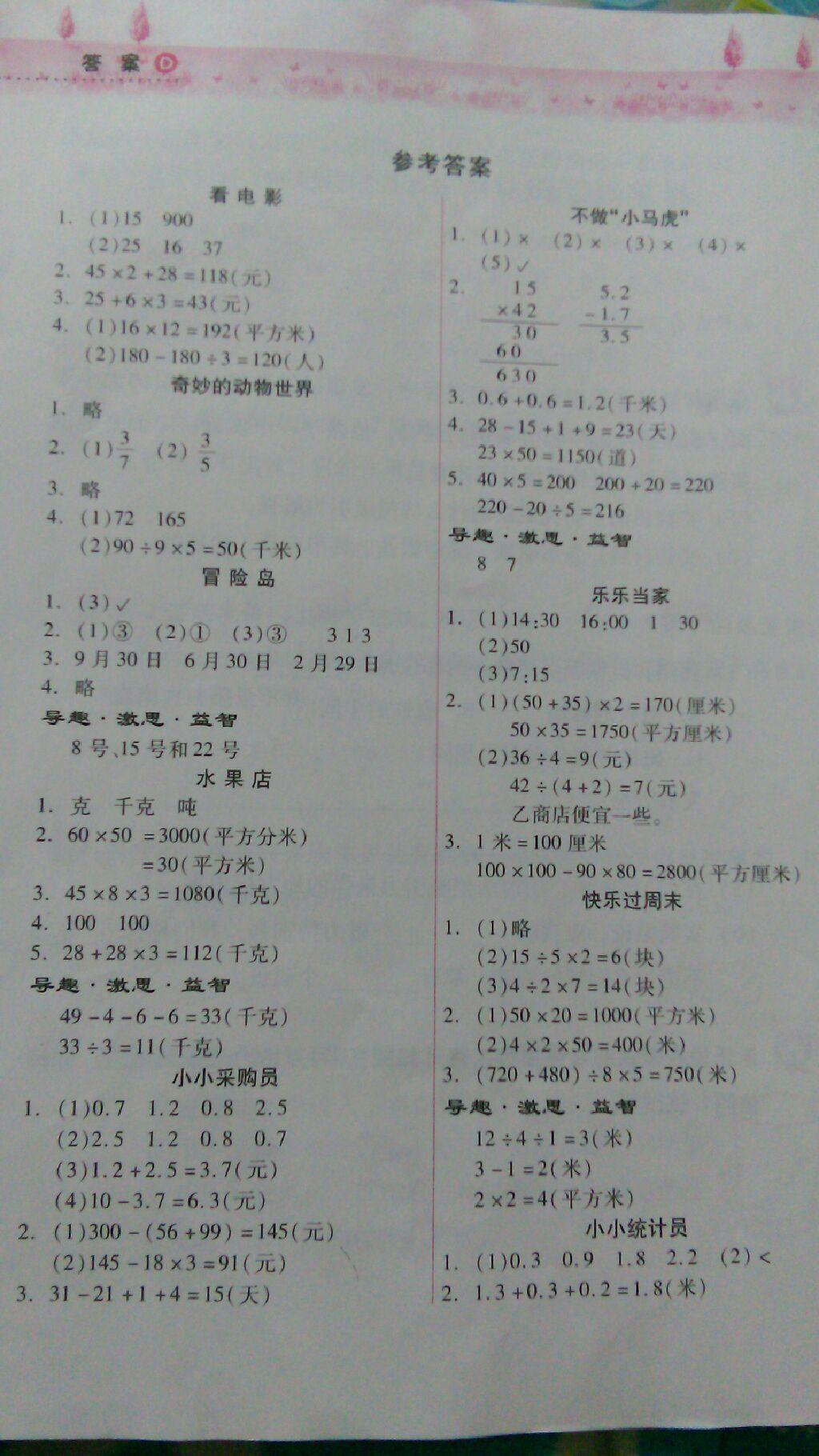 2015年暑假作业本小学三年级数学苏教版希望出版社 第1页