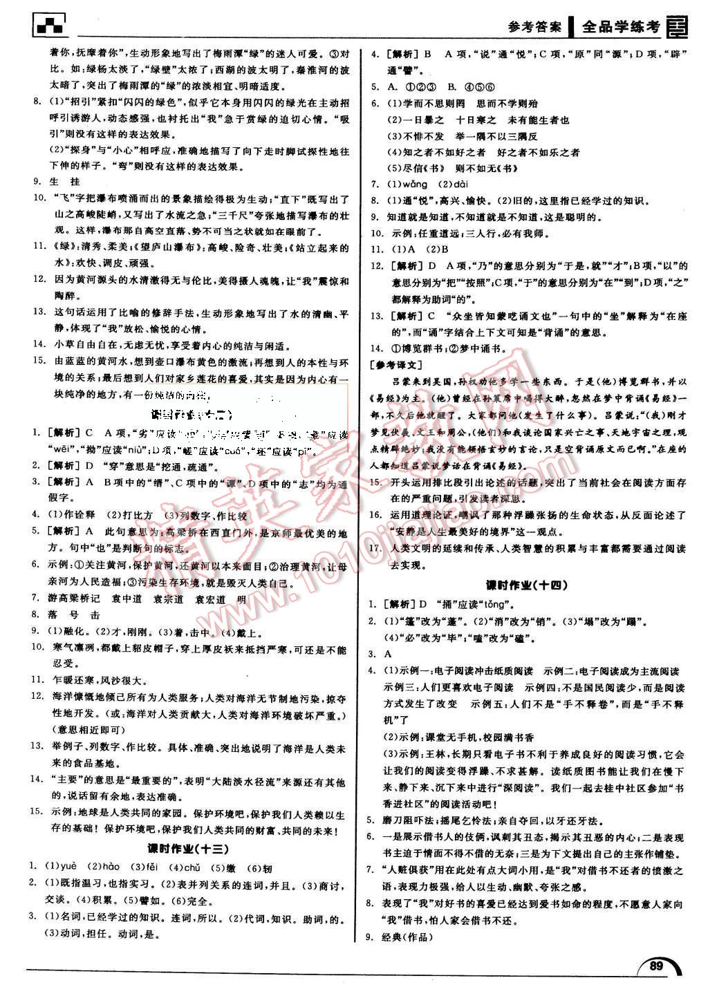 2015年全品学练考八年级语文上册北师大版 第21页