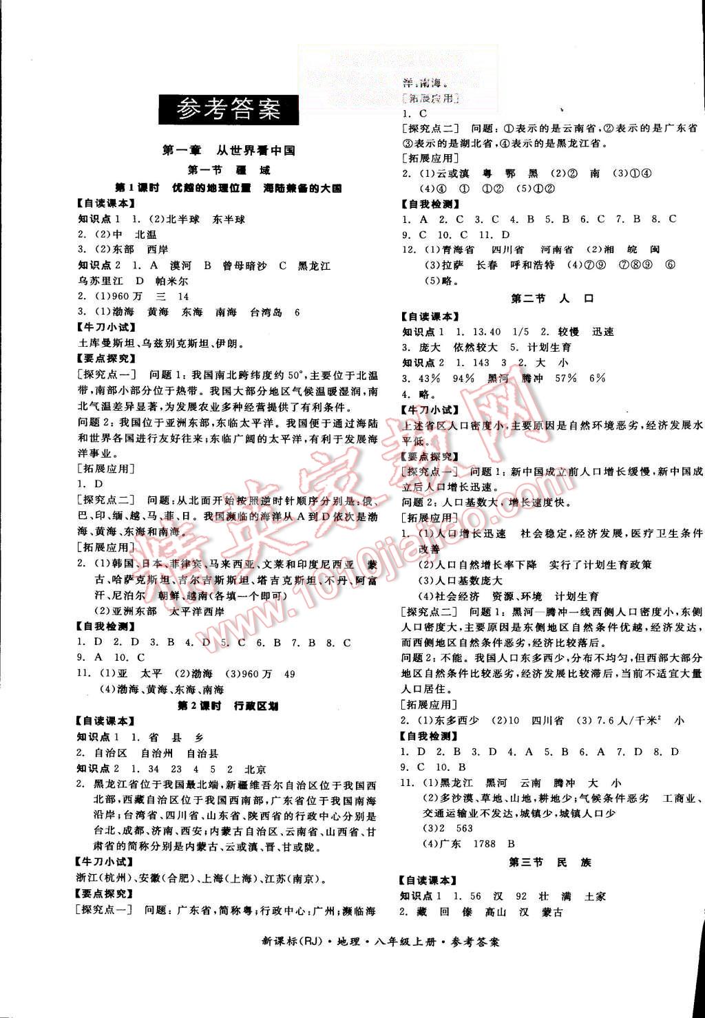 2015年全品学练考八年级地理上册人教版 第1页