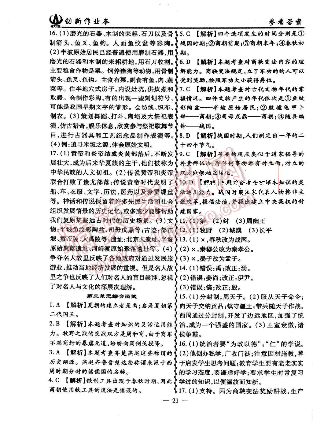 2015年創(chuàng)新課堂創(chuàng)新作業(yè)本七年級(jí)歷史上冊(cè)人教版 第21頁(yè)