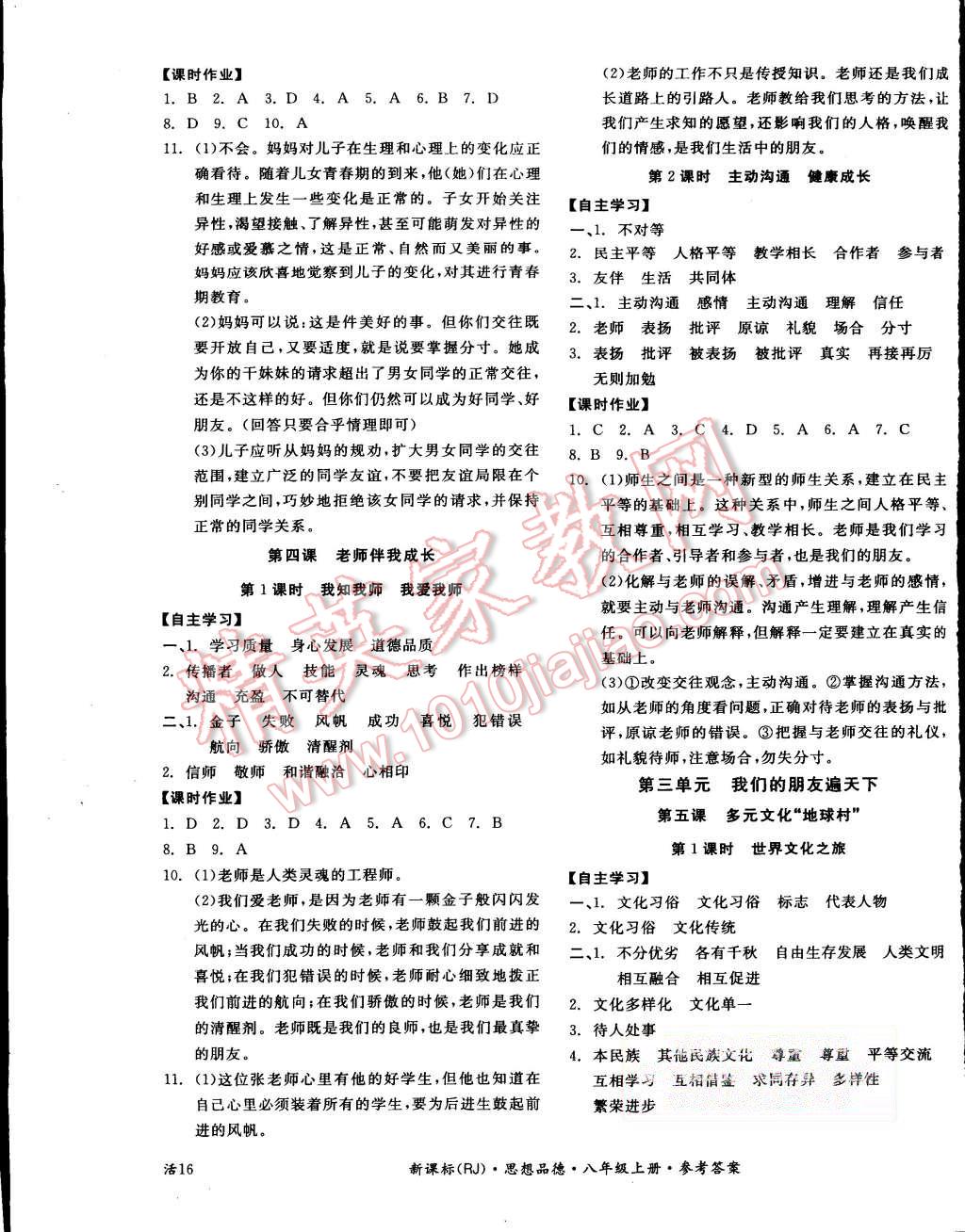 2015年全品学练考八年级思想品德上册人教版 第3页