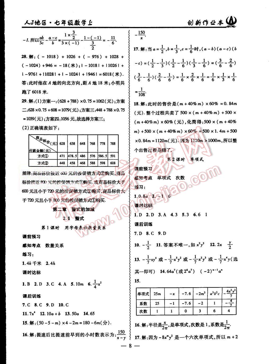 2015年创新课堂创新作业本七年级数学上册人教版 第8页