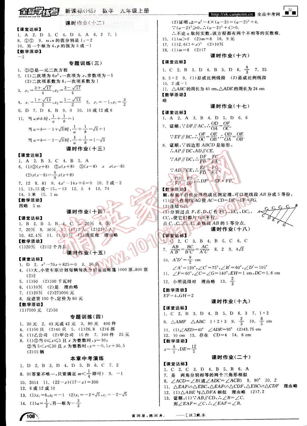 2015年全品學(xué)練考九年級數(shù)學(xué)上冊華師大版 第8頁