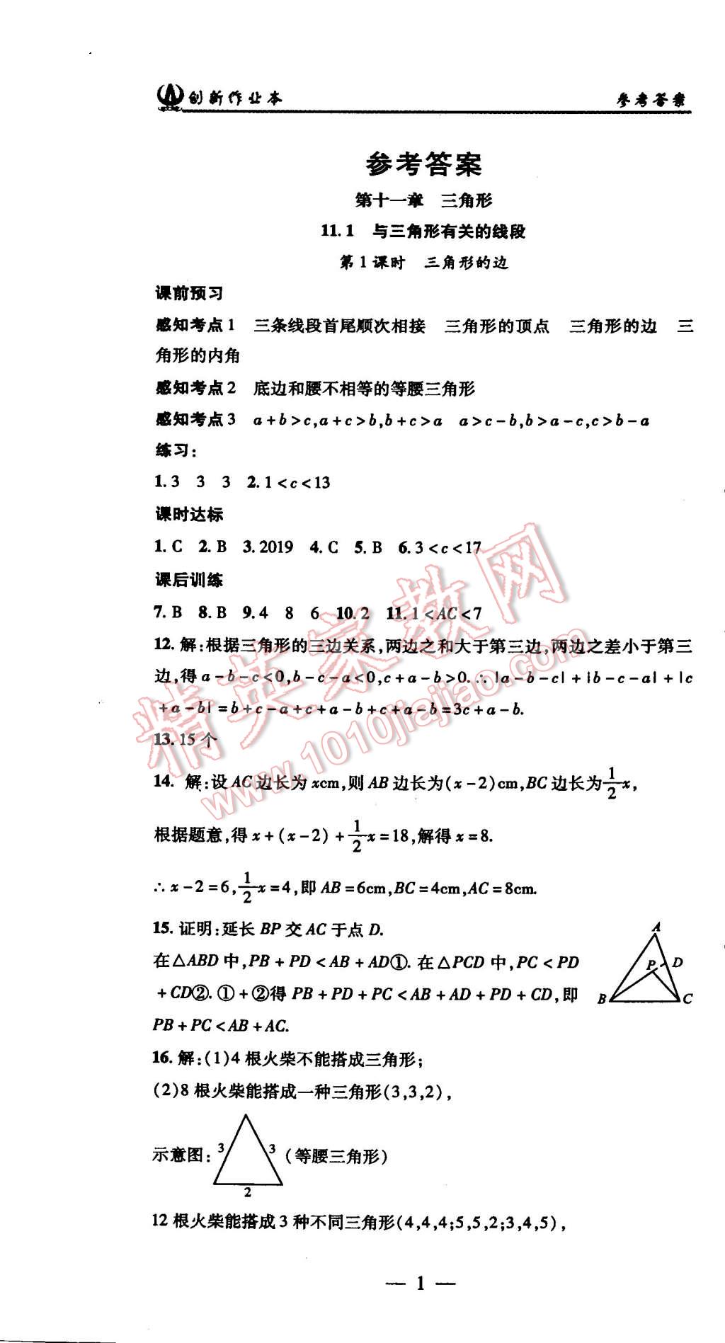 2015年創(chuàng)新課堂創(chuàng)新作業(yè)本八年級數(shù)學(xué)上冊人教版 第1頁