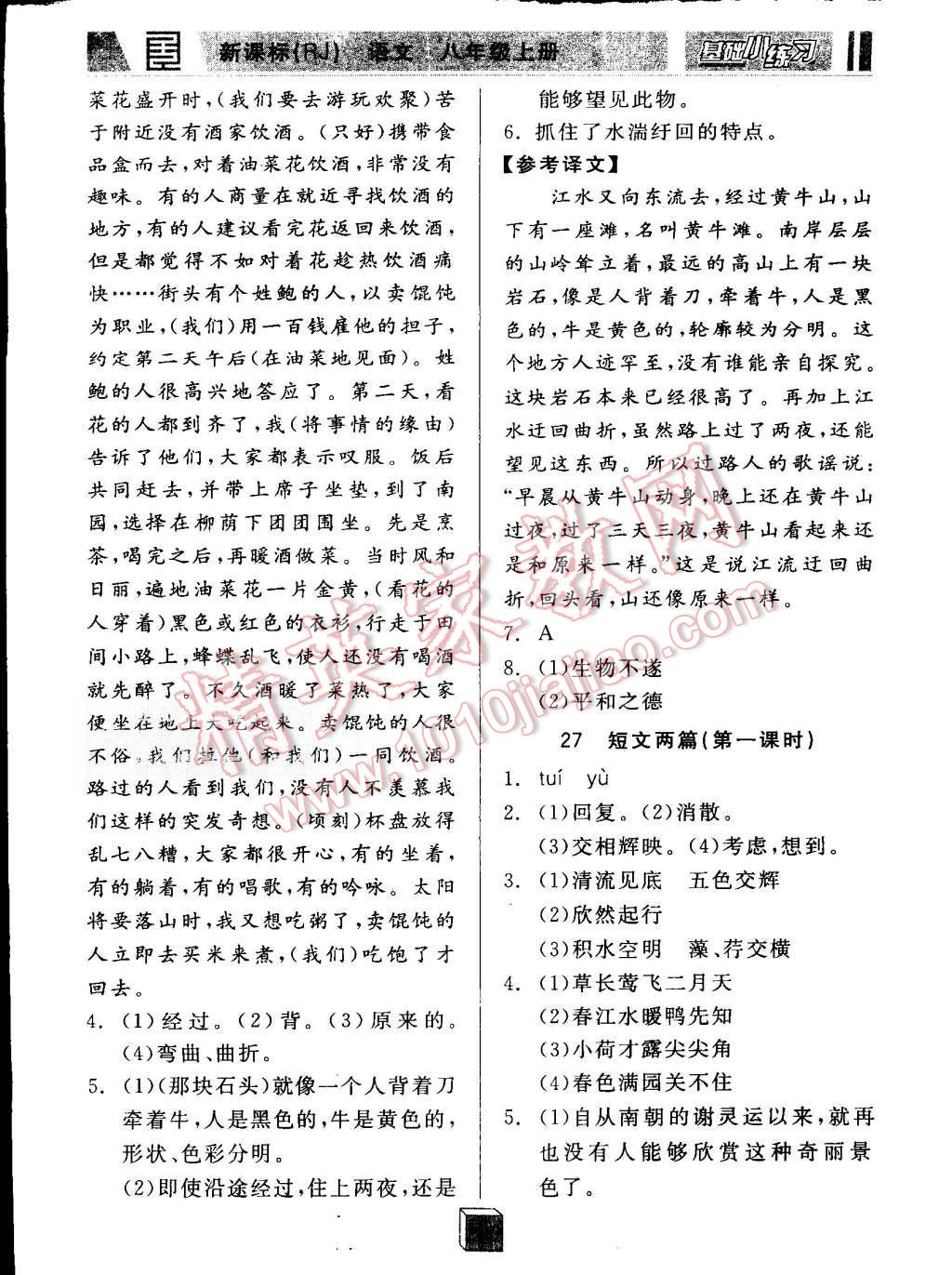 2015年全品基础小练习八年级语文上册人教版 第12页