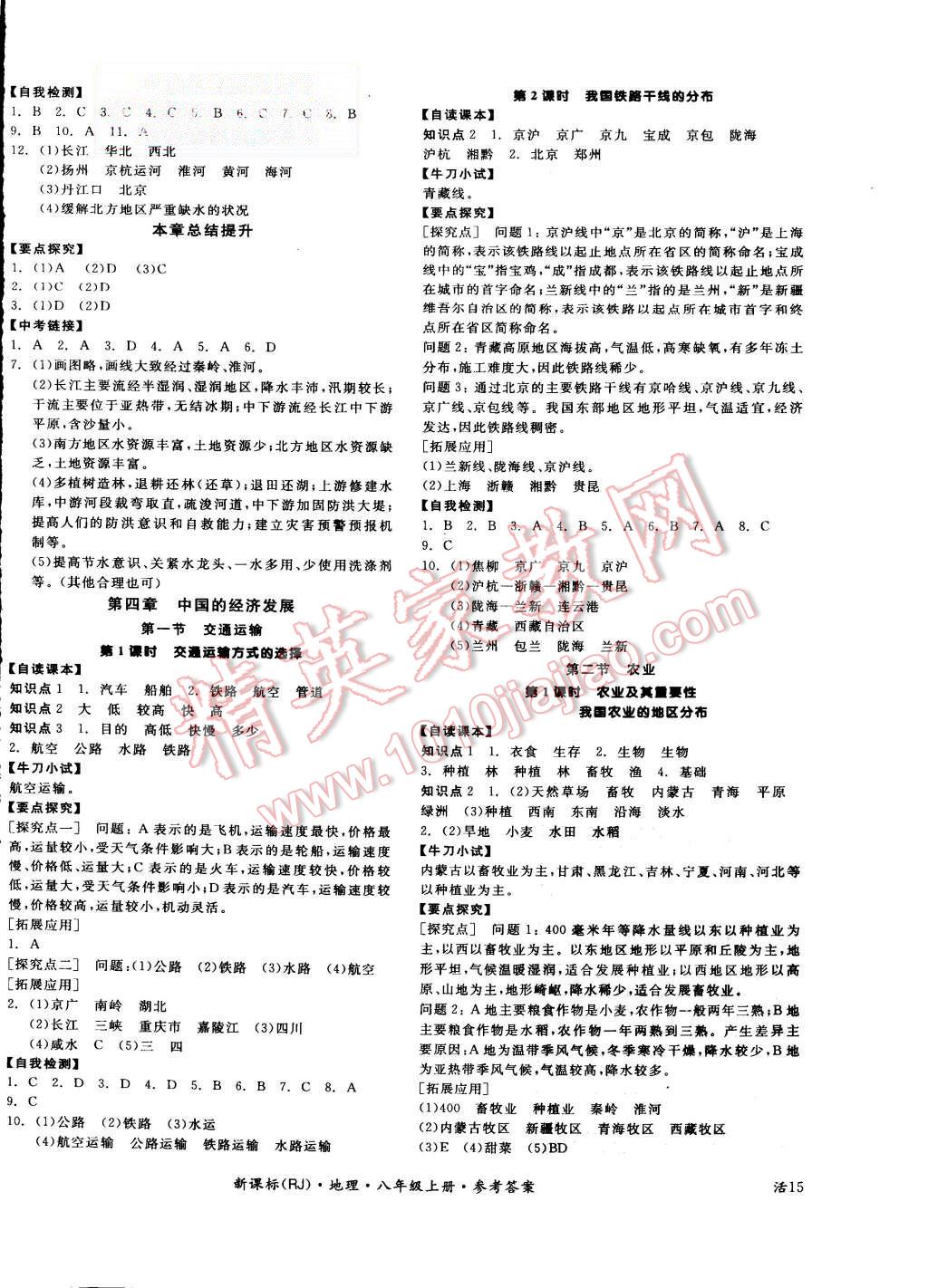 2015年全品學(xué)練考八年級地理上冊人教版 第6頁